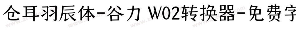 仓耳羽辰体-谷力 W02转换器字体转换